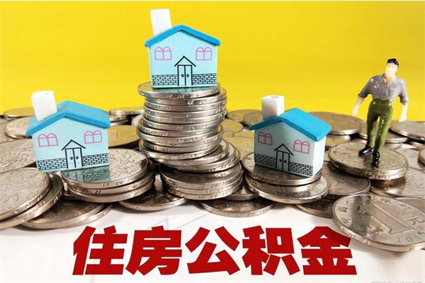 鄂尔多斯公积金是不是封存6个月就可以取（住房公积金是不是封存六个月就可以取了?）