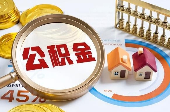 鄂尔多斯封存的住房公积金可以取吗（封存的住房公积金能取吗）